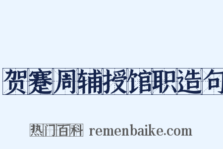 贺蹇周辅授馆职造句是什么意思的图片